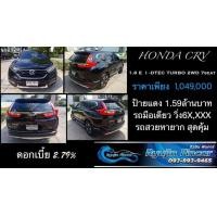 ราคา honda crv 2017 1.6e 2wd ดีเซล วิ่งน้อยมีบุ๊คเซอวิส (มือสอง) (360959675)