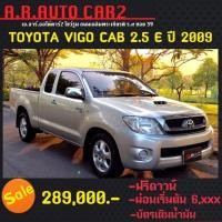 ราคา TOYOTA HILUX VIGO SMART CAB 2.5E MT ปี 09   (มือสอง) (360982189)