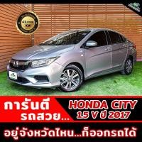 ราคา เกียร์ออโต้ ฟรีดาวน์ จบ 1000 บาท HONDA CITY 1.5 V ปี 2017 รถบ้าน มือเดียว สภาพดี อยู่ต่างจังหวัด ก็สามารถออกได้ (มือสอง) (360979886)
