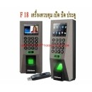 ราคา เครื่องสแกนลายนิ้วมือและควบคุมการเปิด-ปิด ประตู ZK รุ่น F 18