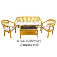 ราคา ชุดรับแขกไม้สัก 17 เส้น