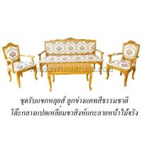 ราคา ชุดรับแขกไม้สัก หลุยส์ลูกข่างแคท