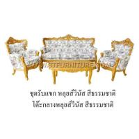 ราคา ชุดรับแขกไม้สัก หลุยส์วีนัส
