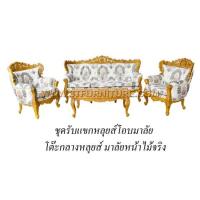 ราคา ชุดรับแขกไม้สัก หลุยส์โอบมาลัย