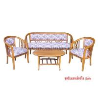 ราคา ชุดรับแขกไม้สัก เอ็กซ์โอ