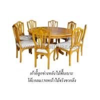 ราคา ชุดโต๊ะอาหารไม้สัก กลม150ขากลึง+ลูกข่างหลังไม้พื้นเบาะ