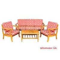 ราคา ชุดรับแขกไม้สัก แอลเอ