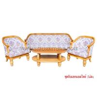 ราคา ชุดรับแขกไม้สัก แอลไพน์