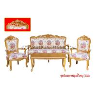 ราคา ชุดรับแขกไม้สัก หลุยส์ใหญ่