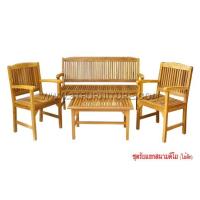 ราคา ชุดรับแขกไม้สัก สนามดีโม