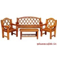 ราคา ชุดรับแขกไม้สัก สนามสุโขทัย