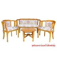 ราคา ชุดรับแขกไม้สัก อาร์มแชร์หลังหุ้ม