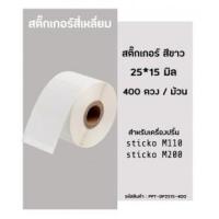 ราคา กระดาษความร้อน สติ๊กเกอร์บาร์โค้ด สำหรับเครื่องปริ้นสติ๊กเกอร์ sticko M110 / sticko M200