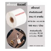 ราคา สติ๊กเกอร์ ฉลากจิวเวลรี่ 30x25 มิล (100ดวง/ม้วน) ลายจีน สำหรับเครื่องปริ้นสติ๊กเกอร์ sticko M110 / sticko M200
