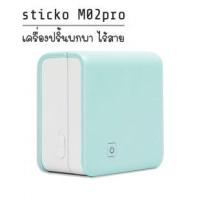 ราคา เครื่องปริ้นพกพา Sticko รุ่น M02pro เครื่องปริ้นพกพาไร้สาย ไม่ต้องเติมหมึก