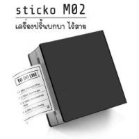 ราคา Sticko M02 เครื่องปริ้นพกพา Thermal Printer ปริ้นเตอร์ไร้สาย ไม่ใช้หมึก
