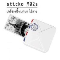 ราคา เครื่องปริ้นพกพา Thermal Printer เครื่องปริ้นสติ๊กเกอร์ Sticko M02S