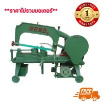 ราคา HERO HR-14 เครื่องเลื่อยชัก 14 นิ้ว (มีปั๊มหล่อเย็น) (ราคาไม่รวมมอเตอร์ 1/2 HP.) (716689)