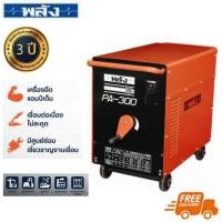 ราคา พลัง PA-300 220V. เครื่องเชื่อมไฟฟ้า 300 แอมป์ (หม้อแปลงคอยล์อลูมิเนียม | เฉพาะเครื่อง ไม่มีสายเชื่อม) (716524)
