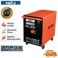ราคา พลัง PA-200 220V. เครื่องเชื่อมไฟฟ้า 200 แอมป์ (หม้อแปลงคอยล์อลูมิเนียม | เฉพาะเครื่อง ไม่มีสายเชื่อม) (716525)