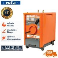 ราคา พลัง MOD-400 220V. เครื่องเชื่อมไฟฟ้า 400 แอมป์ (เฉพาะเครื่อง ไม่มีสายเชื่อม) (716527)