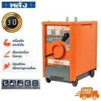 ราคา พลัง MOD-500 220V. เครื่องเชื่อมไฟฟ้า 500 แอมป์ (เฉพาะเครื่อง ไม่มีสายเชื่อม) (716528)