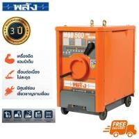 ราคา พลัง MOD-500T 220/380V. เครื่องเชื่อมไฟฟ้า 500 แอมป์ (เฉพาะเครื่อง ไม่มีสายเชื่อม | รับประกัน 3 ปี) (716529)