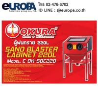 ราคา C-OK-SBC220 : ตู้พ่นทราย 220 ลิตร OKURA รุ่น C-OK-SBC220 (714826)