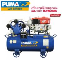 ราคา PUMA TPU-75DY-12HP ปั๊มลมเครื่องยนต์ดีเซล (2 สูบ) 7.5 แรงม้า 315 ลิตร + เครื่องยนต์ดีเซล (สูบนอน) 12.0 แรงม้า (กุญแจสตาร์ท) (714696)