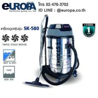 Starke เครื่องดูดฝุ่นอุตสาหกรรม (ดูดเปียก-ดูดแห้ง) รุ่น SK-580