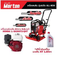 ราคา GCMT-ALL-NEW-GX200 Marton SET เครื่องตบดินระบบสปริง 8.94 ตัน Marton รุ่น สปริง ALL NEW + เครื่องยนต์ HONDA GX200 + น้ำมันเครื่อง (714840)