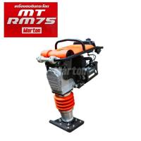 ราคา MT-RM75 : เครื่องตบดินแบบกระโดด 14 kN. 5.5 แรงม้า Marton (เครื่องยนต์ HONDA GX160) (714577)