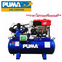 ราคา TPU-75 : ปั๊มลมอันโหลดดิ้ง ระบบเครื่องยนต์ 7.5 แรงม้า 315 ลิตร PUMA (714705)