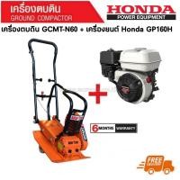 ราคา GCMT-N60-GP160 SET เครื่องตบดิน 6 ตัน Marton รุ่น GCMT-N60 + HONDA GP160 (716573)