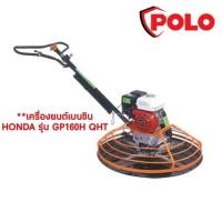 ราคา SET-GP160+HGM100 (สินค้าจัดชุด) เครื่องปาดหน้าปูน 5.5 แรงม้า POLO รุ่น HGM100 + เครื่องยนต์เบนซิน HONDA 5.5 HP GP160 (716650)