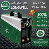 ราคา 8858867136583 LONGWELL MMA200-METAL เครื่องเชื่อมไฟฟ้า 200A. 220V. (แถมฟรี หน้าเชื่อม AUTO 350S) (717446)