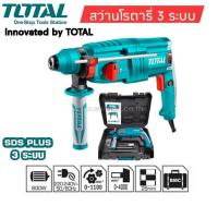ราคา TOTAL TH-308268 สว่านโรตารี่ 3 ระบบ 800 วัตต์ 26 มม. (แถมฟรี ดอกสว่านเจาะปูน เบอร์ 6, 8, 10 + ดอกสกัดปากแหลม + แบน) (716671)