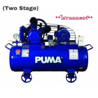 ราคา PUMA TPP-50 ปั๊มลม (Two Stage) 5 แรงม้า 260 ลิตร (3 สูบ) 16 บาร์ (380V.| ไม่รวมมอเตอร์) (715856)