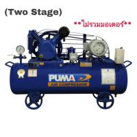 ราคา PUMA TPP-30 ปั๊มลม (Two Stage) 3 แรงม้า 165 ลิตร (2 สูบ) 16 บาร์ (380V.| ไม่รวมมอเตอร์) (715857)