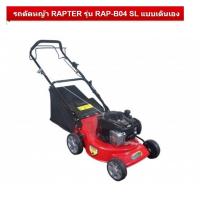 ราคา RAPTER RAP-B04SL รถเข็นตัดหญ้าแบบเดินตาม (เดินเอง) 18 นิ้ว 5.0 แรงม้า (BRIGGS & STRATTON) (มีถุงเก็บ | ใบมีแบบ SWING BACK) (756705)