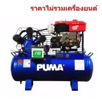 ราคา PUMA TPU-75 ปั๊มลมเครื่องยนต์ 7.5 แรงม้า 315 ลิตร (2 สูบ | Unloading | ไม่รวมเครื่องยนต์ | ไม่รวมแบต) (821341)