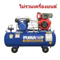 ราคา PUMA TPU-20 ปั๊มลมเครื่องยนต์ 2 แรงม้า 148 ลิตร (2 สูบ | Unloading | ไม่รวมเครื่องยนต์ | ไม่รวมแบต) (822381)