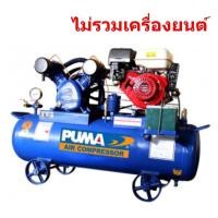 ราคา PUMA TPU-30 ปั๊มลมเครื่องยนต์ 3 แรงม้า 165 ลิตร (2 สูบ | Unloading)(ไม่รวมเครื่องยนต์ | ไม่รวมแบต | รับประกัน 1 ตามเงื่อนไขผู้ผลิต) (822394)