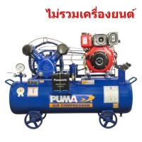 ราคา PUMA TPU-30P ปั๊มลมเครื่องยนต์ 3 แรงม้า 260 ลิตร (2 สูบ | Unloading | ไม่รวมเครื่องยนต์ | ไม่รวมแบต) (822396)