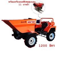 ราคา (BOM) MARTON CDP2-1200-11HP รถดั๊มเปอร์ 1,200 ลิตร ดีเซล 11 แรงม้า (มือหมุนสตาร์ท | รับประกัน 1ปี) (839011)