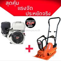 ราคา (BOM) MARTON GCMT-N80-GP200 SET เครื่องตบดิน 7 ตัน Marton รุ่น GCMT-N80 + HONDA GP200 (715988)