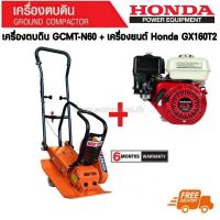 ราคา (BOM) MARTON GCMT-N60-GX160.V2 เครื่องตบดิน 6 ตัน Marton รุ่น GCMT-N60 + HONDA GX160 (รับประกันตัวรถตบ 6 เดือน) (716572)