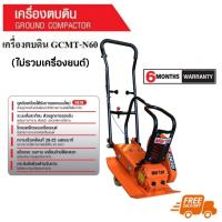 ราคา MARTON GCMT-N60 เครื่องตบดิน 6 ตัน (ไม่รวมเครื่องยนต์ | ใช้กับเครื่องยนต์ 5.5/6.5 HP) (716574)