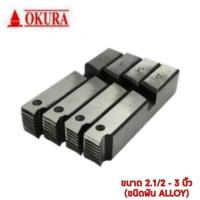 ราคา D-OKA-03NPT OKURA NPT 2.1/2-3 ฟันต๊าปเกลียวท่อไฟฟ้า NPT 2.1/2 - 3 นิ้ว (ชนิดฟัน ALLOY | สำหรับเครื่องต๊าปเกลียว OKURA KT-403) (716849)