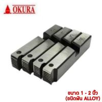 ราคา D-OKA-02NPT OKURA NPT 1 - 2 ฟันต๊าปเกลียวท่อไฟฟ้า NPT 1 - 2 นิ้ว (ชนิดฟัน ALLOY | สำหรับเครื่องต๊าปเกลียว OKURA) (716850)